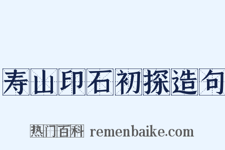 寿山印石初探造句是什么意思的图片